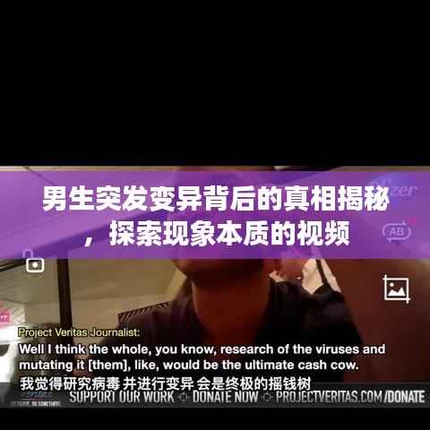 男生突发变异背后的真相揭秘,探索现象本质的视频