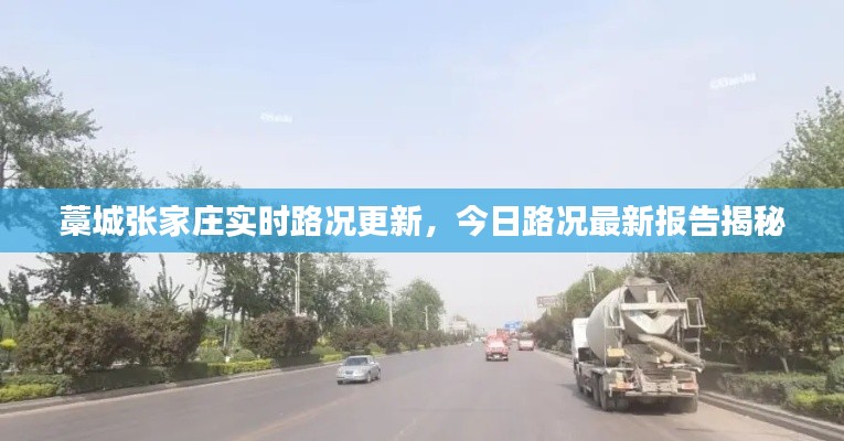 藁城张家庄实时路况更新，今日路况最新报告揭秘