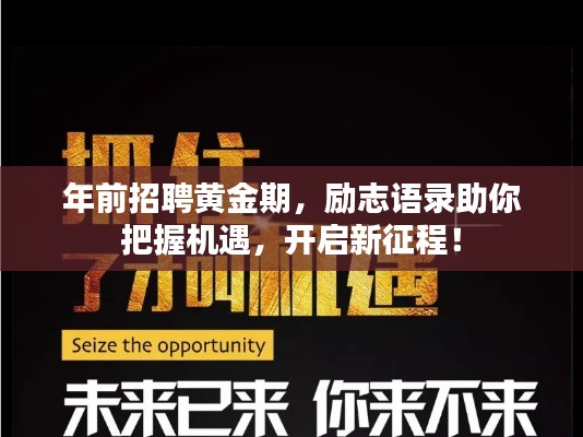 年前招聘黄金期，励志语录助你把握机遇，开启新征程！