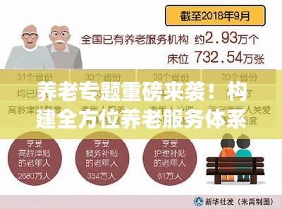 养老专题重磅来袭!构建全方位养老服务体系,打造幸福晚年生活
