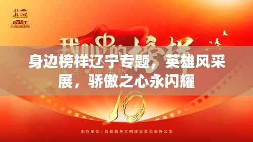 身边榜样辽宁专题，英雄风采展，骄傲之心永闪耀