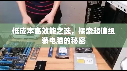 低成本高效能之选，探索超值组装电脑的秘密