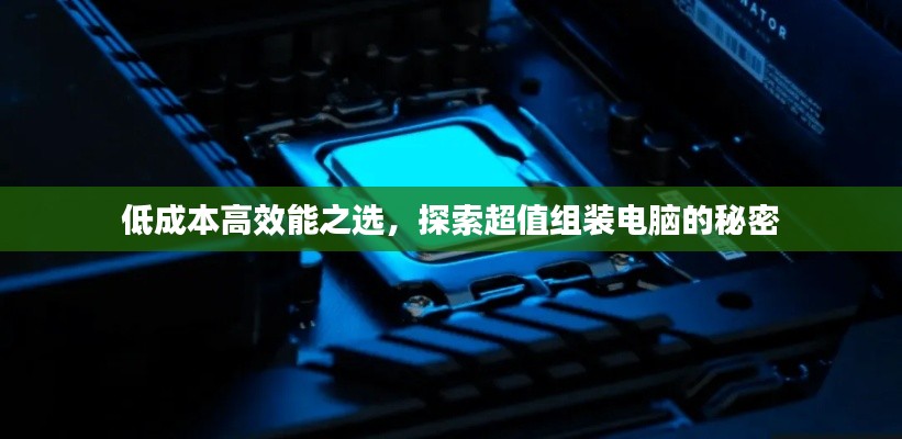 低成本高效能之选,探索超值组装电脑的秘密