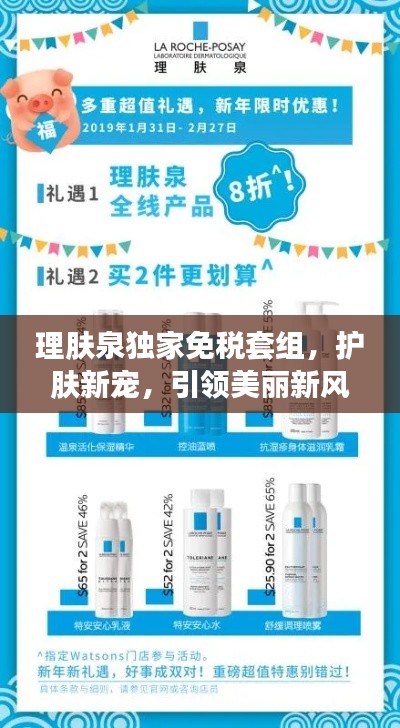 理肤泉独家免税套组，护肤新宠，引领美丽新风尚！