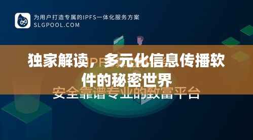 独家解读，多元化信息传播软件的秘密世界
