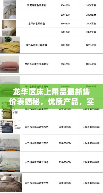 龙华区床上用品最新售价表揭秘,优质产品,实惠价格一网打尽!
