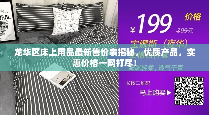 龙华区床上用品最新售价表揭秘,优质产品,实惠价格一网打尽!