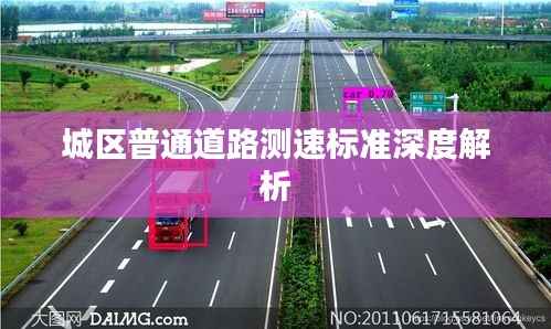 城区普通道路测速标准深度解析