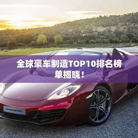 全球豪车制造TOP10排名榜单揭晓!
