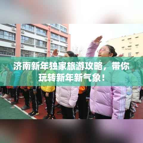 济南新年独家旅游攻略,带你玩转新年新气象!