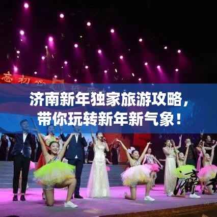 济南新年独家旅游攻略,带你玩转新年新气象!