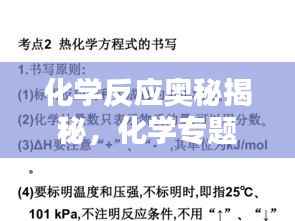化学反应奥秘揭秘，化学专题十五深度解析