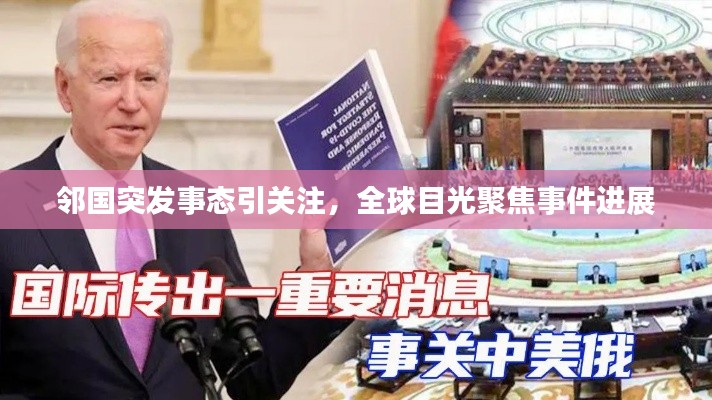 邻国突发事态引关注,全球目光聚焦事件进展