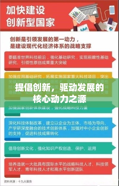 提倡创新,驱动发展的核心动力之源