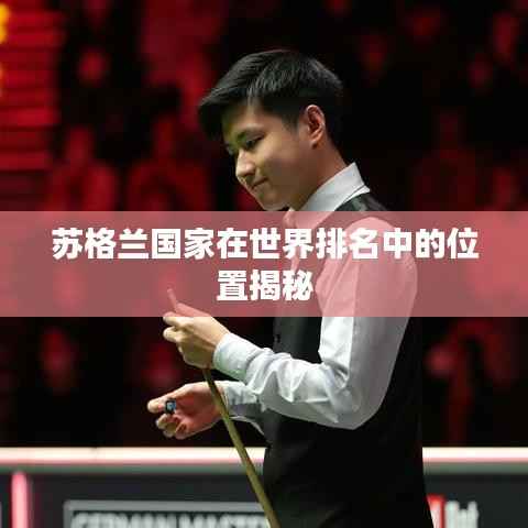 苏格兰国家在世界排名中的位置揭秘