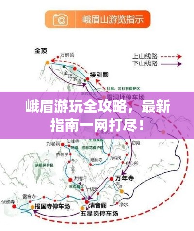 峨眉游玩全攻略,最新指南一网打尽!