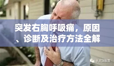 突发右胸呼吸痛,原因、诊断及治疗方法全解析