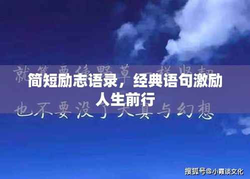 简短励志语录，经典语句激励人生前行