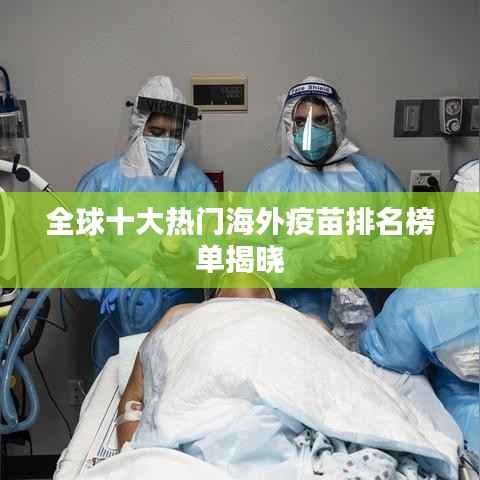 全球十大热门海外疫苗排名榜单揭晓