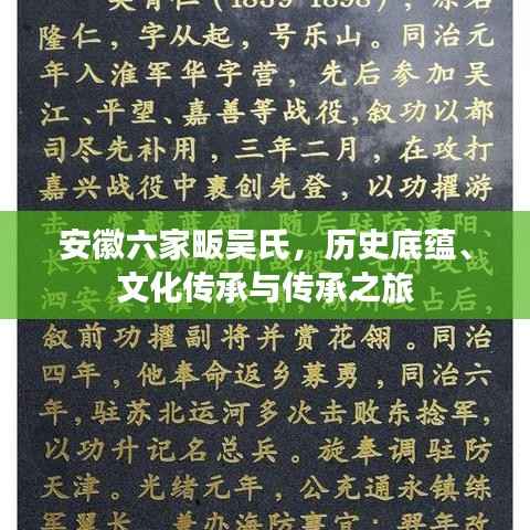 安徽六家畈吴氏,历史底蕴、文化传承与传承之旅