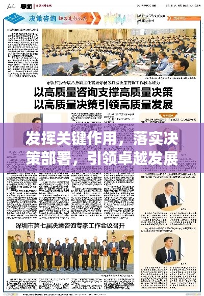 发挥关键作用，落实决策部署，引领卓越发展之路