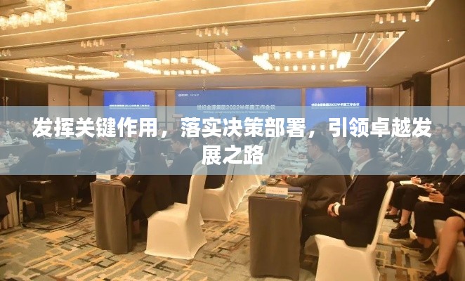 发挥关键作用,落实决策部署,引领卓越发展之路