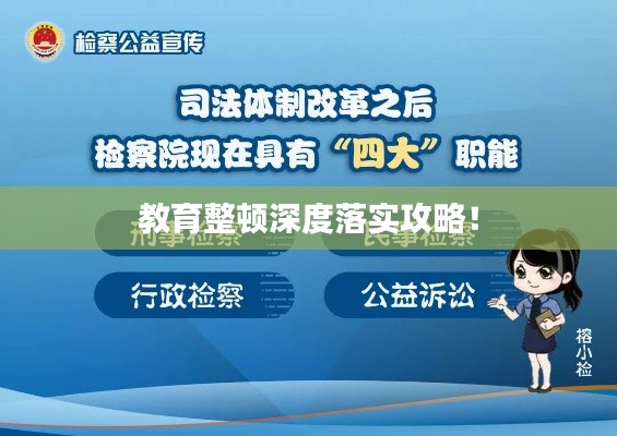 教育整顿深度落实攻略！