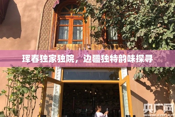 珲春独家独院，边疆独特韵味探寻