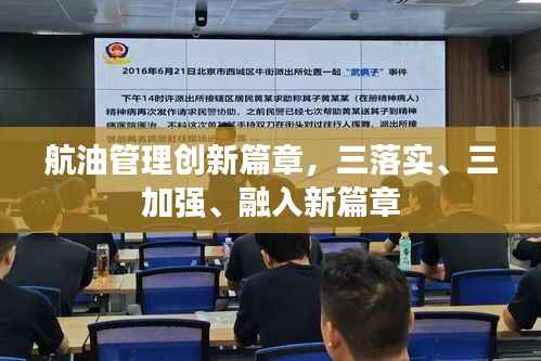 航油管理创新篇章,三落实、三加强、融入新篇章