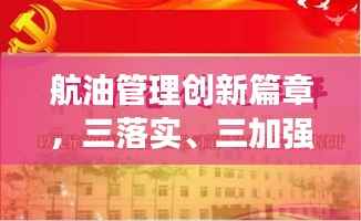 航油管理创新篇章,三落实、三加强、融入新篇章