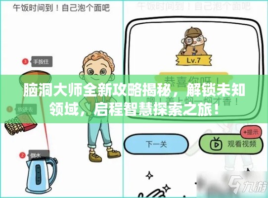 脑洞大师全新攻略揭秘，解锁未知领域，启程智慧探索之旅！