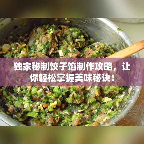 独家秘制饺子馅制作攻略，让你轻松掌握美味秘诀！