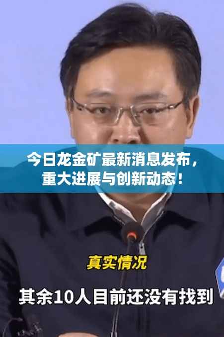 今日龙金矿最新消息发布,重大进展与创新动态!