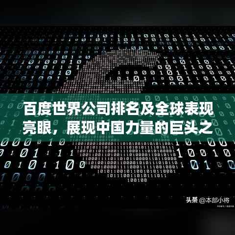 百度世界公司排名及全球表现亮眼，展现中国力量的巨头之一