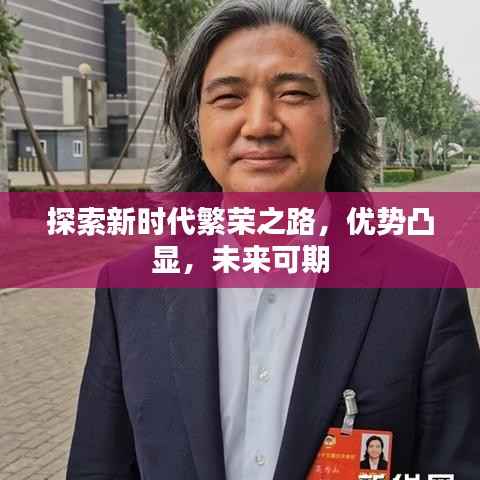 探索新时代繁荣之路,优势凸显,未来可期