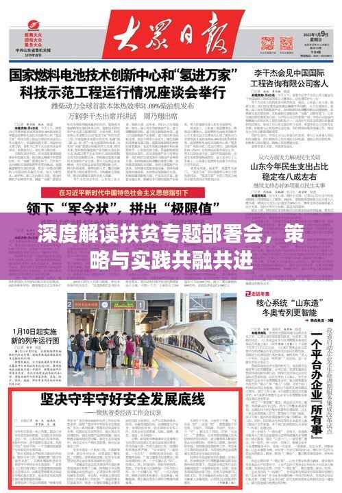 深度解读扶贫专题部署会，策略与实践共融共进