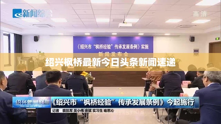 绍兴枫桥最新今日头条新闻速递