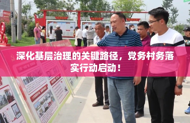 深化基层治理的关键路径，党务村务落实行动启动！