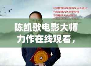 陈凯歌电影大师力作在线观看,探寻魅力之作,最新排名榜视频火热来袭