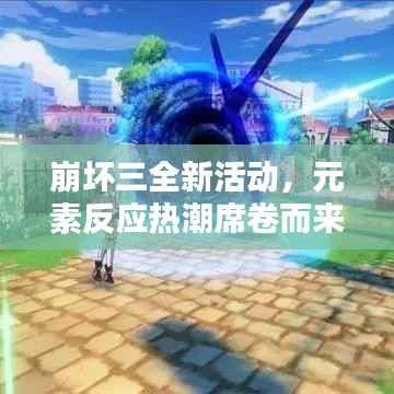 崩坏三全新活动，元素反应热潮席卷而来！