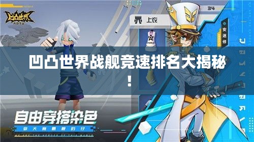 凹凸世界战舰竞速排名大揭秘!