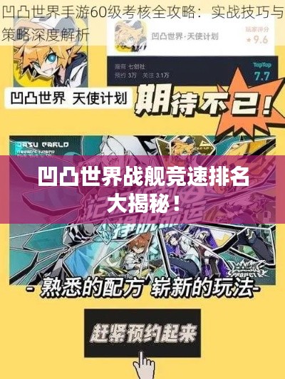 凹凸世界战舰竞速排名大揭秘!