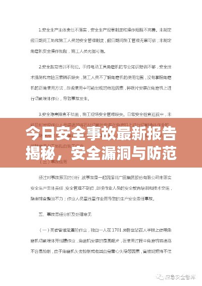 今日安全事故最新报告揭秘,安全漏洞与防范措施揭秘!
