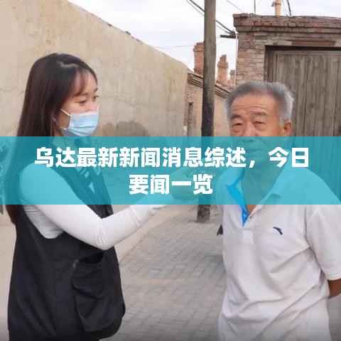 乌达最新新闻消息综述，今日要闻一览