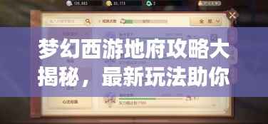 梦幻西游地府攻略大揭秘,最新玩法助你轻松通关!