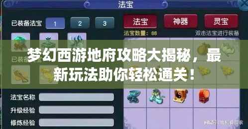 梦幻西游地府攻略大揭秘,最新玩法助你轻松通关!