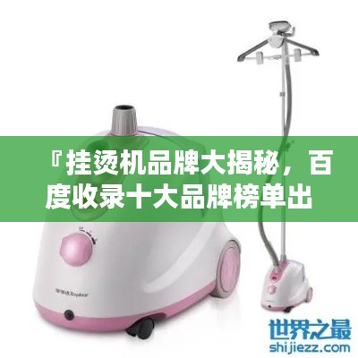 『挂烫机品牌大揭秘，百度收录十大品牌榜单出炉』