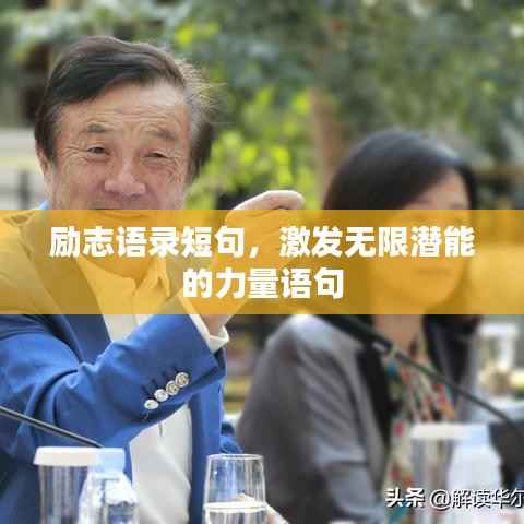 励志语录短句，激发无限潜能的力量语句