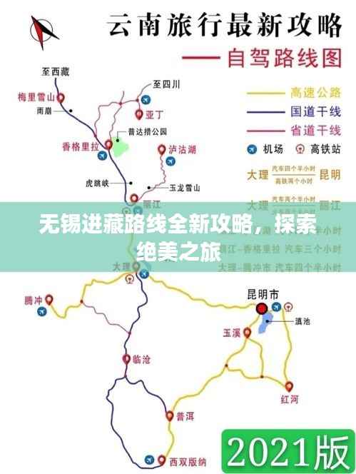 无锡进藏路线全新攻略,探索绝美之旅