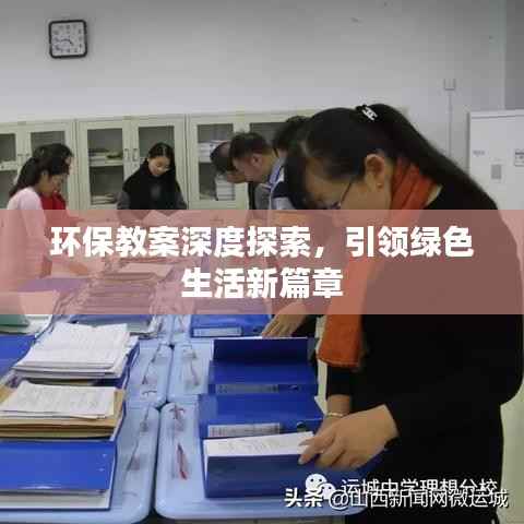 环保教案深度探索,引领绿色生活新篇章